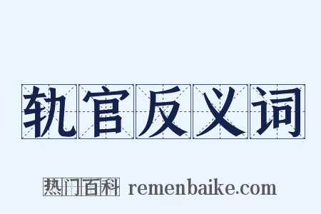 轨官反义词是什么意思的图片
